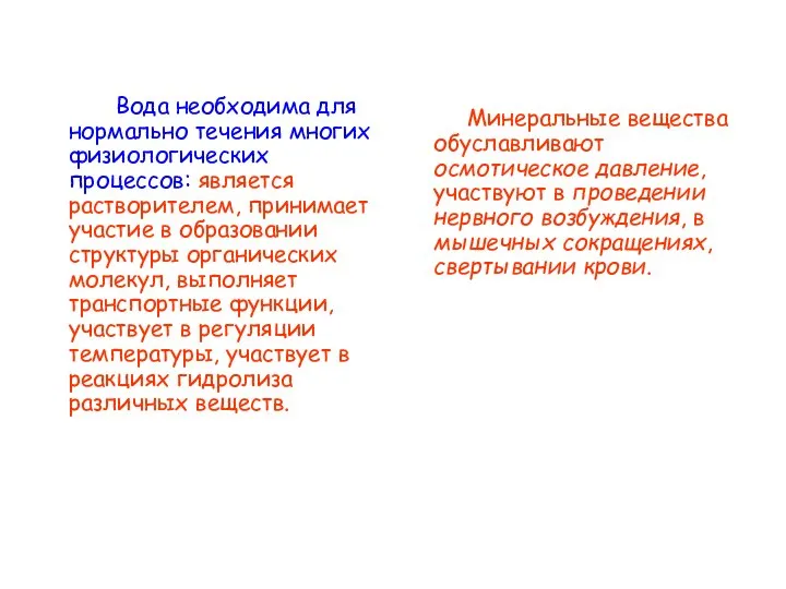 Вода необходима для нормально течения многих физиологических процессов: является растворителем, принимает