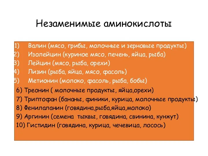 Незаменимые аминокислоты Валин (мясо, грибы, молочные и зерновые продукты) Изолейцин (куриное