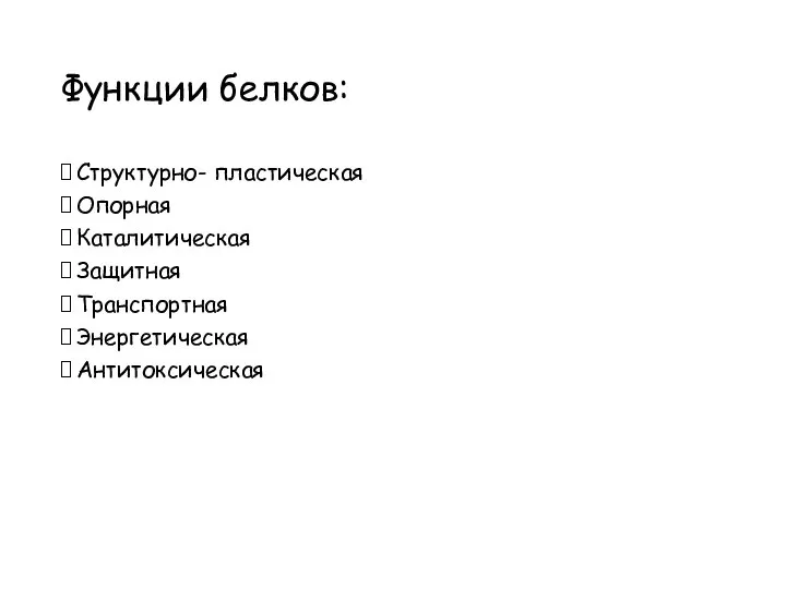 Функции белков: Структурно- пластическая Опорная Каталитическая Защитная Транспортная Энергетическая Антитоксическая