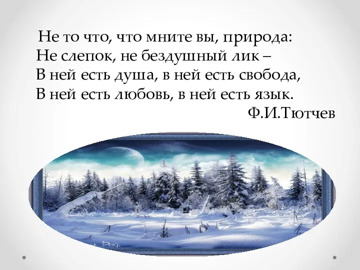 Не то что, что мните вы, природа: Не слепок, не бездушный