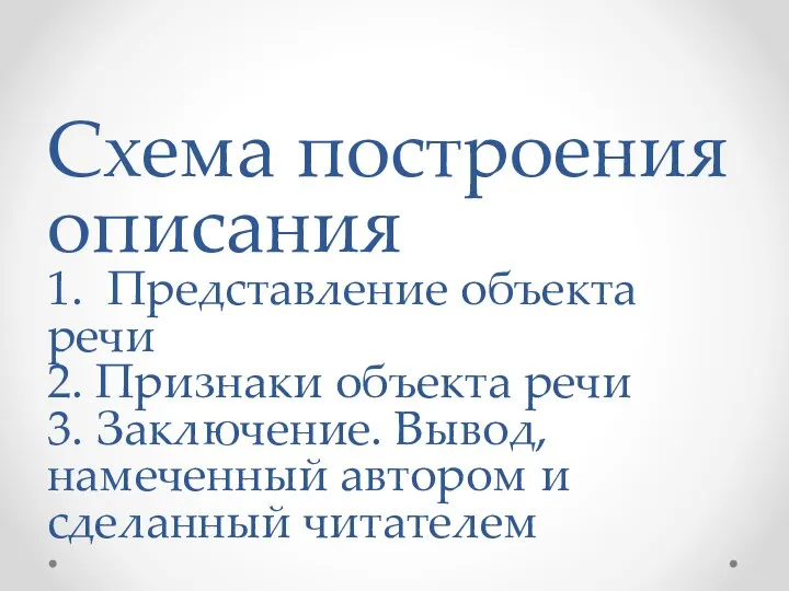 Схема построения описания 1. Представление объекта речи 2. Признаки объекта речи