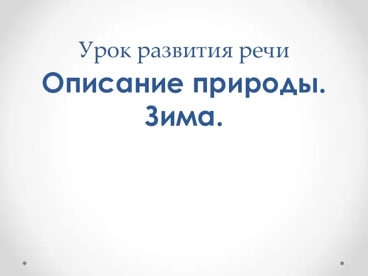 Урок развития речи Описание природы. Зима.