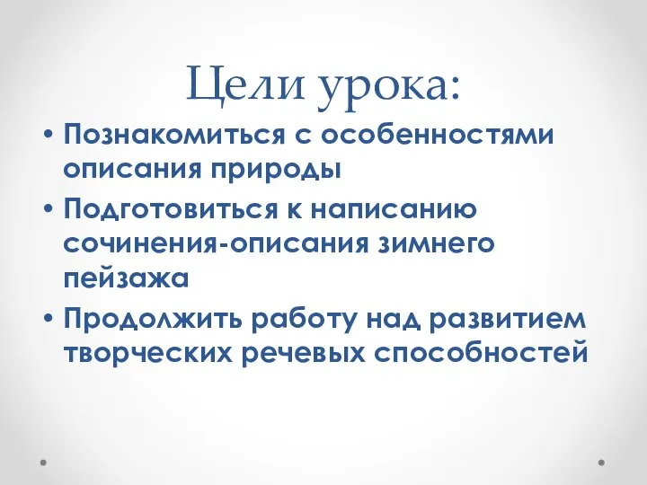 Цели урока: Познакомиться с особенностями описания природы Подготовиться к написанию сочинения-описания