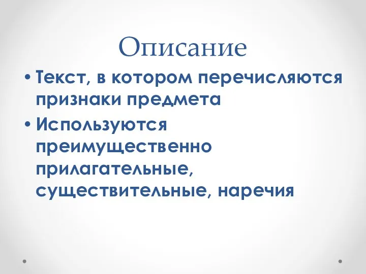 Описание Текст, в котором перечисляются признаки предмета Используются преимущественно прилагательные, существительные, наречия