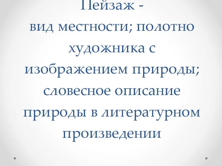 Пейзаж - вид местности; полотно художника с изображением природы; словесное описание природы в литературном произведении