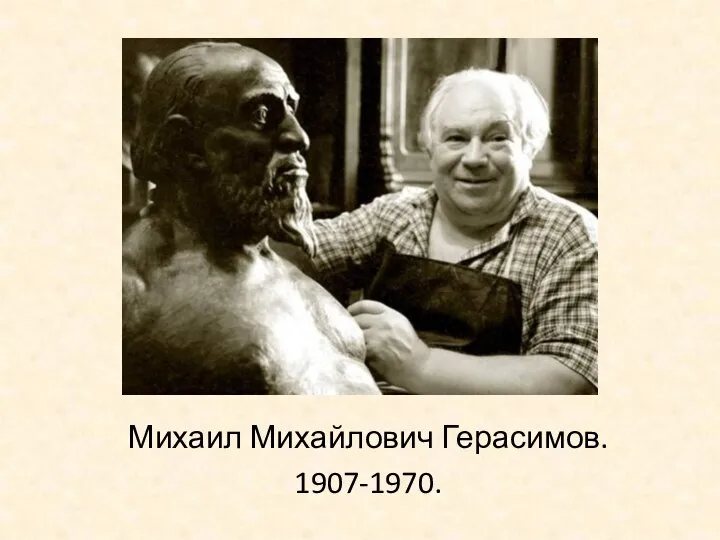 Михаил Михайлович Герасимов. 1907-1970.