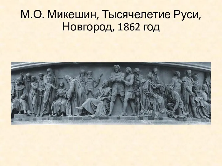 М.О. Микешин, Тысячелетие Руси, Новгород, 1862 год