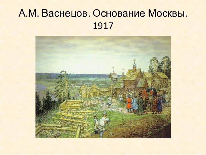 А.М. Васнецов. Основание Москвы. 1917
