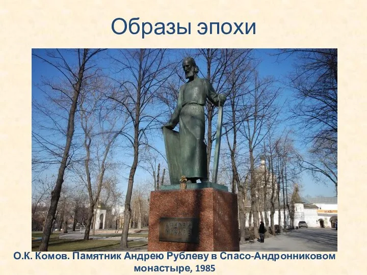 Образы эпохи О.К. Комов. Памятник Андрею Рублеву в Спасо-Андронниковом монастыре, 1985