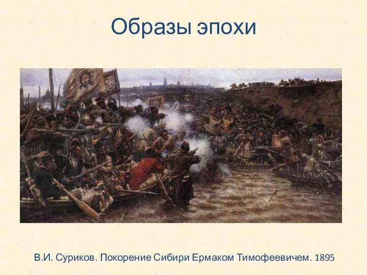 Образы эпохи В.И. Суриков. Покорение Сибири Ермаком Тимофеевичем. 1895