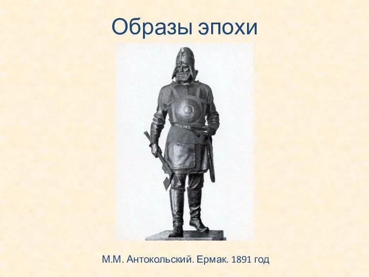 Образы эпохи М.М. Антокольский. Ермак. 1891 год