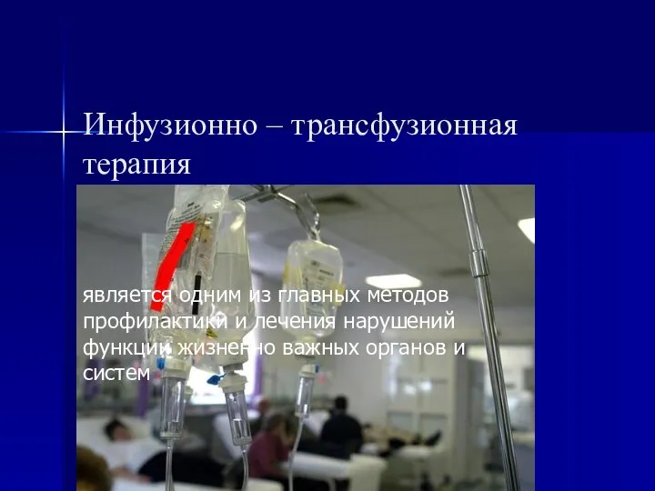 Инфузионно – трансфузионная терапия является одним из главных методов профилактики и