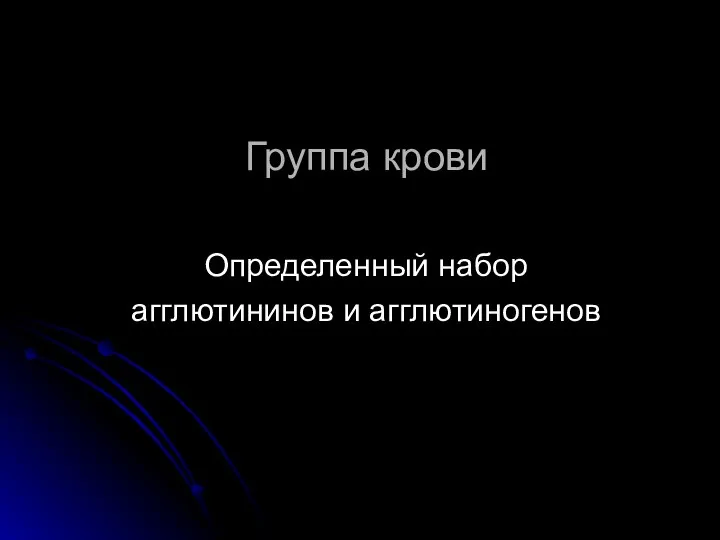 Группа крови Определенный набор агглютининов и агглютиногенов