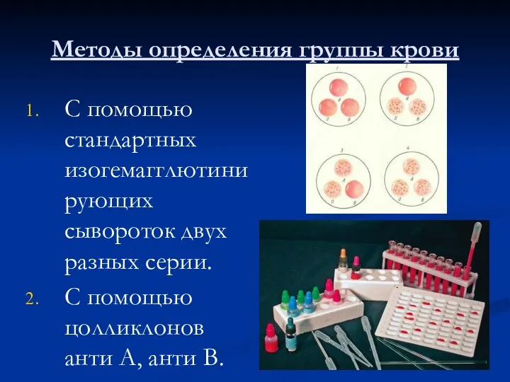 Методы определения группы крови С помощью стандартных изогемагглютинирующих сывороток двух разных