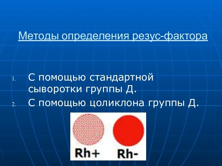 Методы определения резус-фактора С помощью стандартной сыворотки группы Д. С помощью цоликлона группы Д.