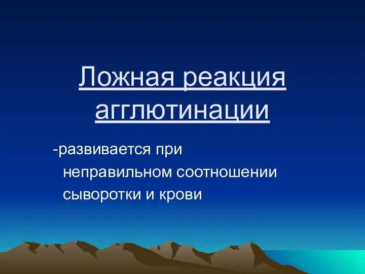 Ложная реакция агглютинации развивается при неправильном соотношении сыворотки и крови