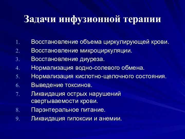 Задачи инфузионной терапии Восстановление объема циркулирующей крови. Восстановление микроциркуляции. Восстановление диуреза.