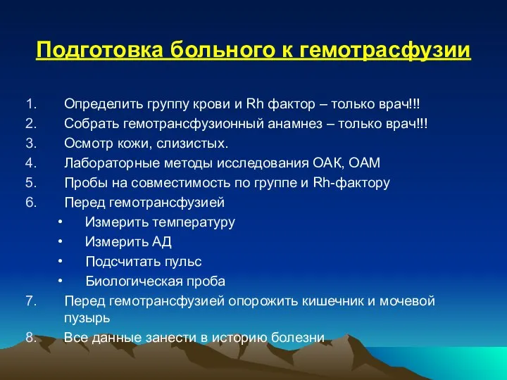 Подготовка больного к гемотрасфузии Определить группу крови и Rh фактор –