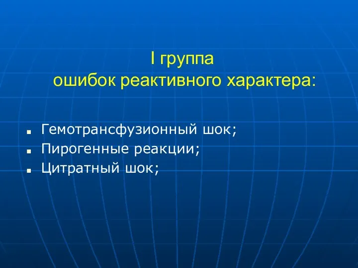 I группа ошибок реактивного характера: Гемотрансфузионный шок; Пирогенные реакции; Цитратный шок;