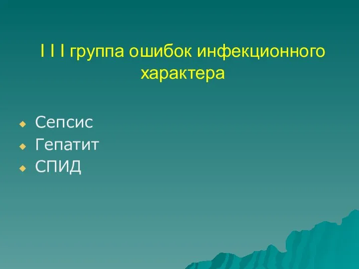 I I I группа ошибок инфекционного характера Сепсис Гепатит СПИД