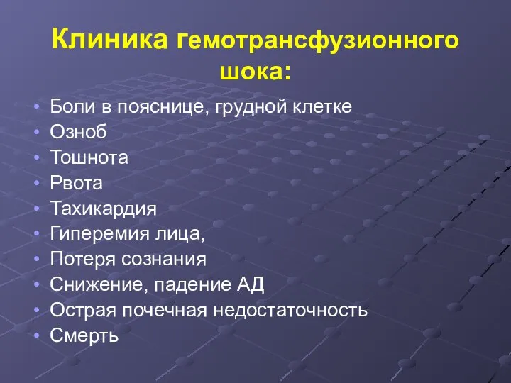 Клиника гемотрансфузионного шока: Боли в пояснице, грудной клетке Озноб Тошнота Рвота