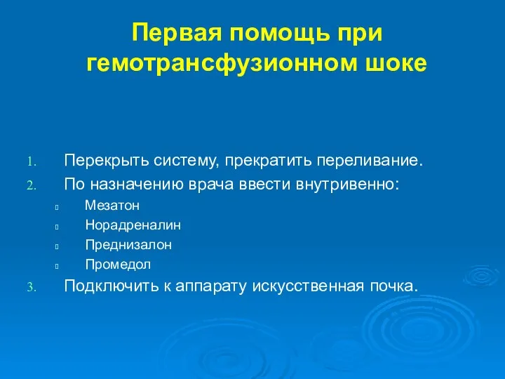 Первая помощь при гемотрансфузионном шоке Перекрыть систему, прекратить переливание. По назначению