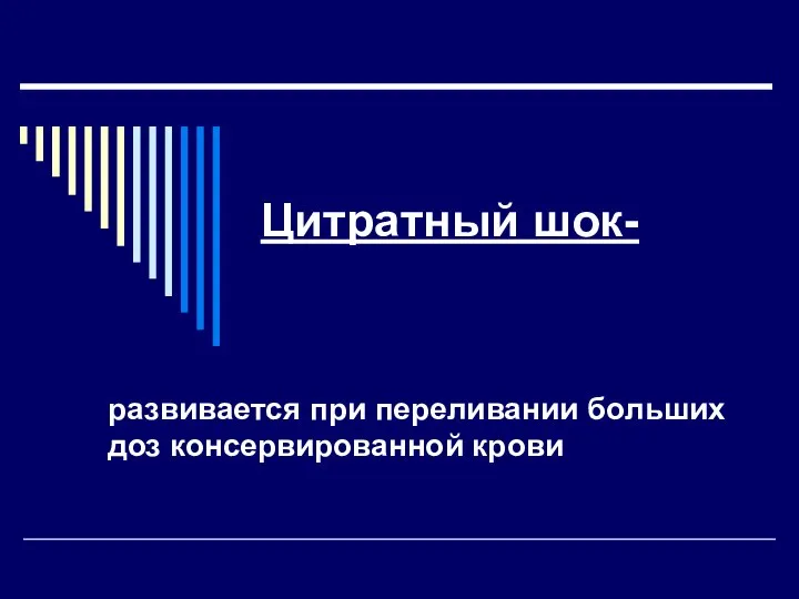 Цитратный шок- развивается при переливании больших доз консервированной крови