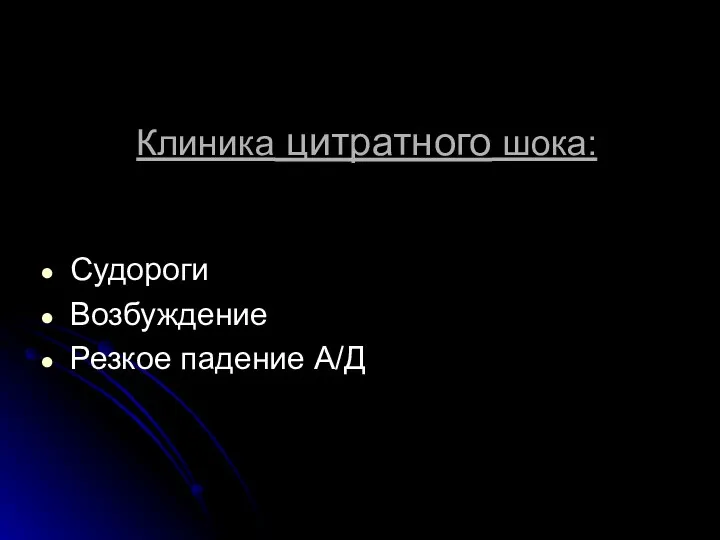 Клиника цитратного шока: Судороги Возбуждение Резкое падение А/Д