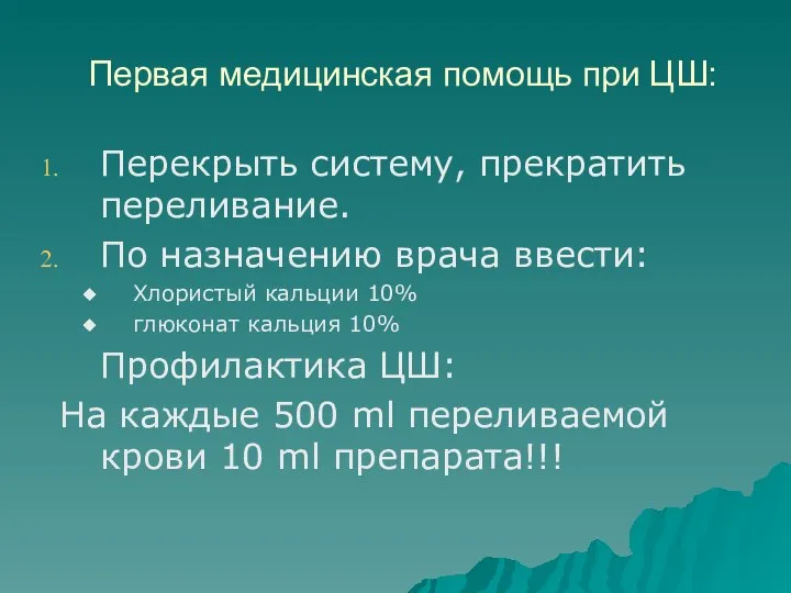 Первая медицинская помощь при ЦШ: Перекрыть систему, прекратить переливание. По назначению