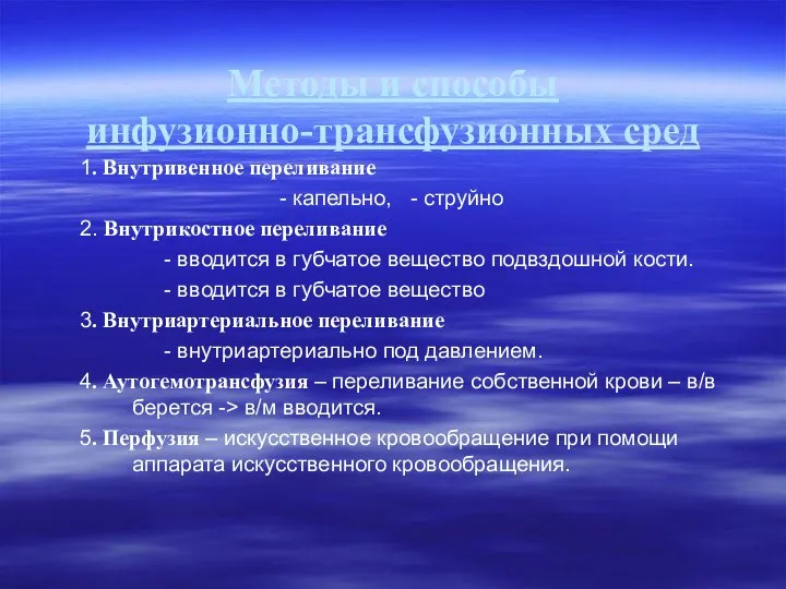 Методы и способы инфузионно-трансфузионных сред 1. Внутривенное переливание - капельно, -