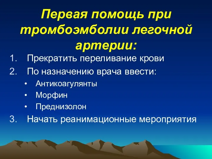 Первая помощь при тромбоэмболии легочной артерии: Прекратить переливание крови По назначению