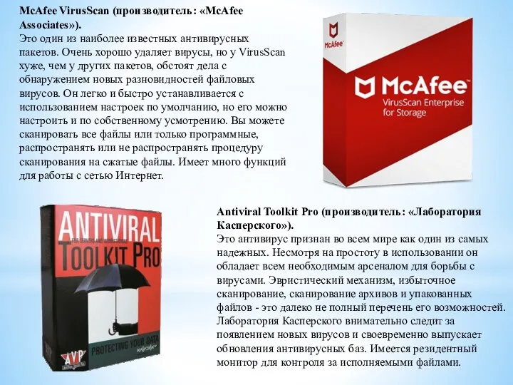 McAfee VirusScan (производитель: «McAfee Associates»). Это один из наиболее известных антивирусных