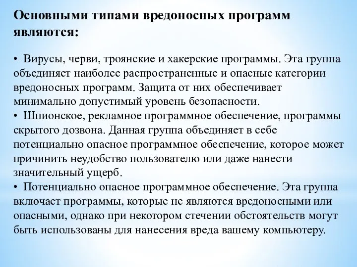 Основными типами вредоносных программ являются: • Вирусы, черви, троянские и хакерские