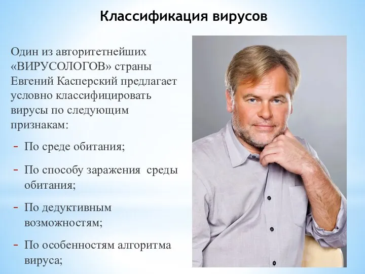 Классификация вирусов Один из авторитетнейших «ВИРУСОЛОГОВ» страны Евгений Касперский предлагает условно