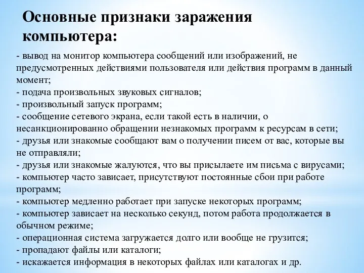 Основные признаки заражения компьютера: - вывод на монитор компьютера сообщений или