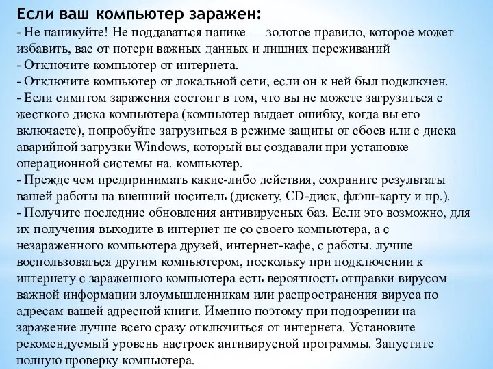 Если ваш компьютер заражен: - Не паникуйте! Не поддаваться панике —