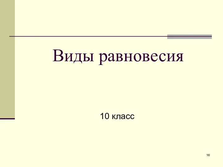 Виды равновесия 10 класс