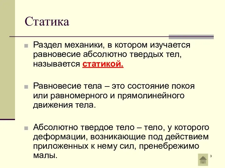 Статика Раздел механики, в котором изучается равновесие абсолютно твердых тел, называется