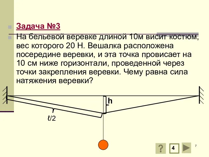 Задача №3 На бельевой веревке длиной 10м висит костюм, вес которого