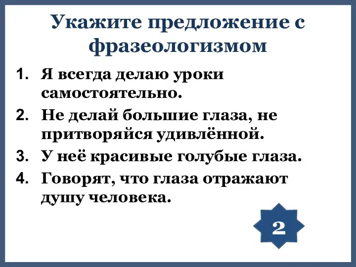 Укажите предложение с фразеологизмом Я всегда делаю уроки самостоятельно. Не делай