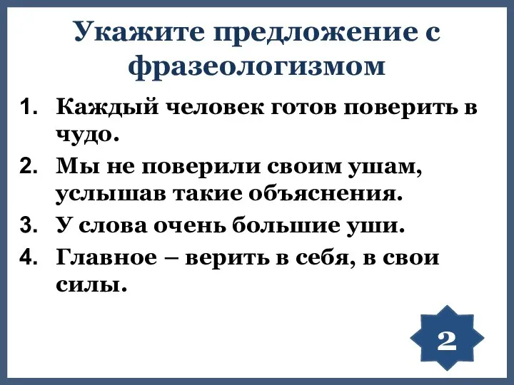 Укажите предложение с фразеологизмом Каждый человек готов поверить в чудо. Мы