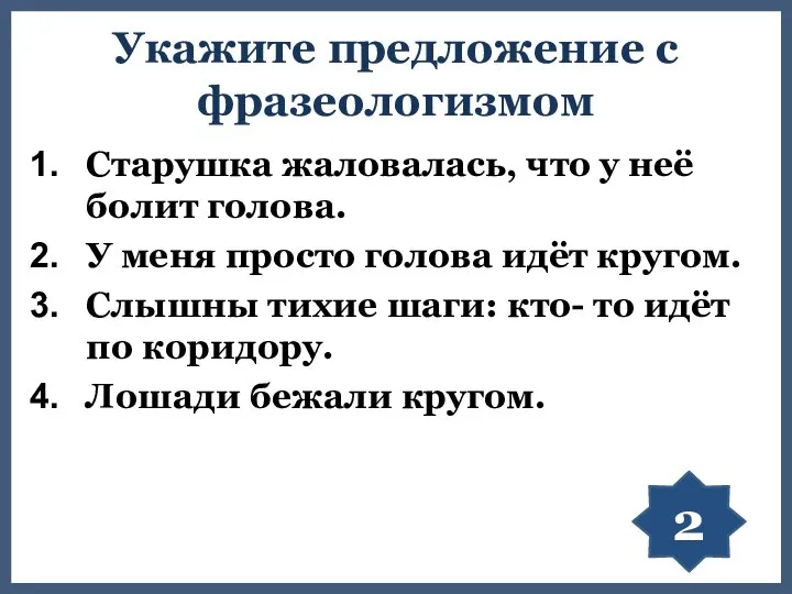 Укажите предложение с фразеологизмом Старушка жаловалась, что у неё болит голова.