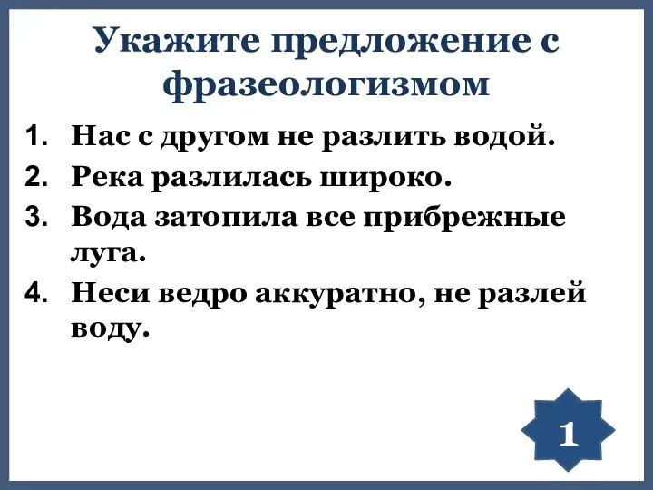 Укажите предложение с фразеологизмом Нас с другом не разлить водой. Река