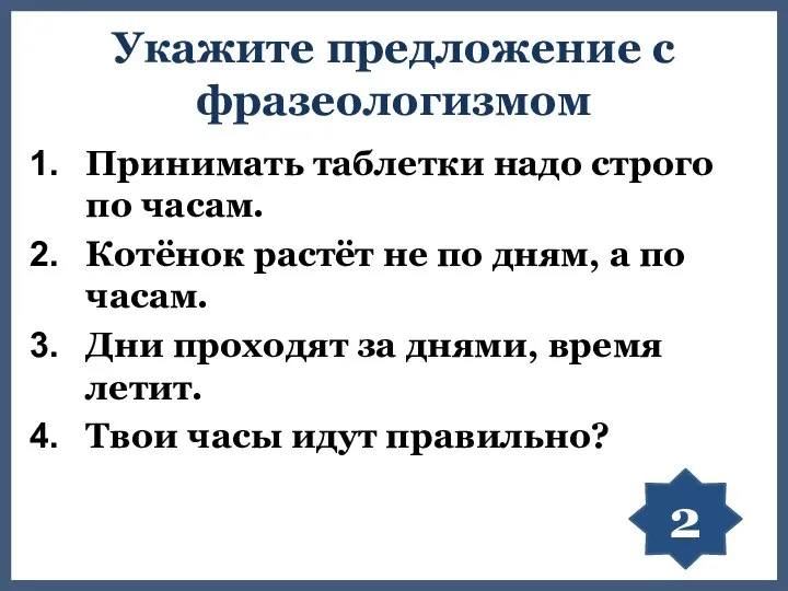 Укажите предложение с фразеологизмом Принимать таблетки надо строго по часам. Котёнок