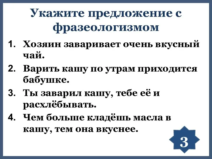 Укажите предложение с фразеологизмом Хозяин заваривает очень вкусный чай. Варить кашу