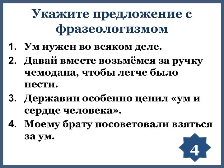 Укажите предложение с фразеологизмом Ум нужен во всяком деле. Давай вместе