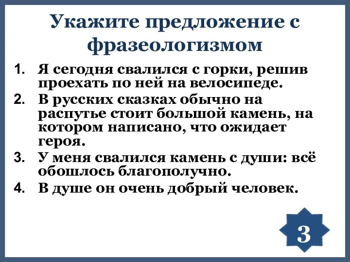 Укажите предложение с фразеологизмом Я сегодня свалился с горки, решив проехать