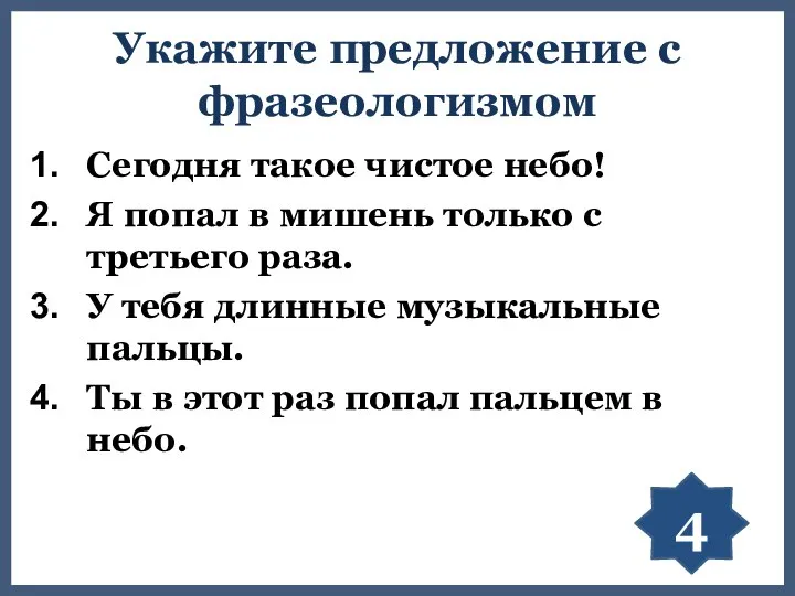 Укажите предложение с фразеологизмом Сегодня такое чистое небо! Я попал в