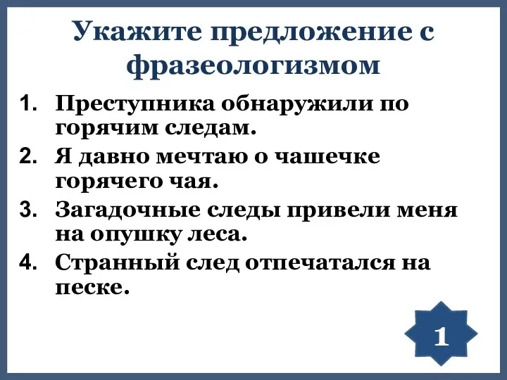 Укажите предложение с фразеологизмом Преступника обнаружили по горячим следам. Я давно