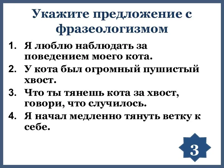 Укажите предложение с фразеологизмом Я люблю наблюдать за поведением моего кота.